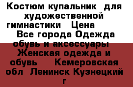 Костюм(купальник) для художественной гимнастики › Цена ­ 9 000 - Все города Одежда, обувь и аксессуары » Женская одежда и обувь   . Кемеровская обл.,Ленинск-Кузнецкий г.
